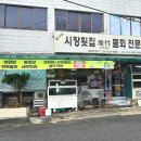 총각네시장횟집