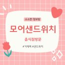 모어샌드위치 사직연제점 네이버블로그