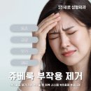 새로성형외과의원 | 쥬베룩 제거 수술 눈밑 팔자 볼륨 후기