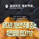 굽네치킨 동탄역점