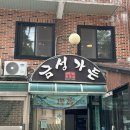 금성가든 | [부산 동래] 가족모임 BEST 맛집! 금성가든에서 누룽지 백숙과 양념오리고기 까지 완벽한 식사🍽️