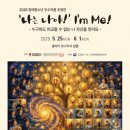 2026 장애청소년 우수작품 초청전 ‘나는 나야! I’m Me!’ 개최 이미지