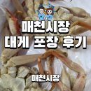 GS25북구매천점 | 대구 매천시장 대게 포장해서 먹었어요 1Kg 지금 시세는?