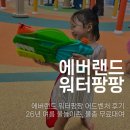팡팡게임존 | 에버랜드 워터팡팡 어드벤처 후기｜26년 여름 물놀이존, 물총 무료대여
