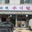 순천추어탕 - 논산시 | 순천추어탕