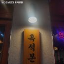 엉터리생고기 흑석본점