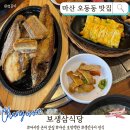 어시장 생선구이 | 마산 오동동 맛집 보생삼식당 | 직접 만든 반찬으로 즐기는 생선구이 정식 후기
