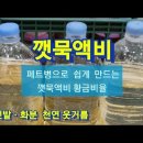 깻묵액비 만드는 법 이미지