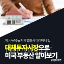 대체투자시장 찾고 있다면 &#39;미국 부동산 투자&#39;쪽으로! 소액으로 미국부동산투자하는 방법