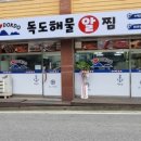 독도해물알찜 이미지