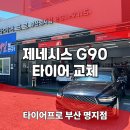 상태자동차정비 | 사하구자동차정비 후기 G90 타이어 터져 긴급 입고, 콘티넨탈로 안전하게 교체