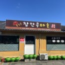통일촌장단콩마을 | 파주 DMZ 통일촌 [장단콩마을] 청국장 맛집, 장단콩 마을 가는 방법