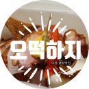 이천포장맛집) 이렇게 맛있으면 오떡하지?2 (또간집 배달후기)