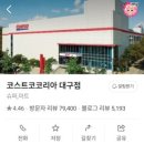 (주)코스트코 코리아(대구점) - 17241 | (주)코스트코 코리아(대구점)