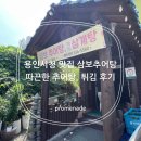 삼보추어탕 이미지