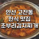 한국지엠고잔바로서비스 | 안산 고잔동 점심메뉴 고민이라면 ? 초부리김치찌개 고잔본점으로 고고 !