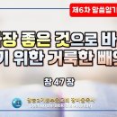 6차말씀열기(68)_가장 좋은 것으로 바꿔주시기 위한 거룩한 빼앗김!!(창47장)_장바울목사 이미지