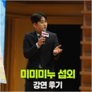 양양군 대상 학생 특별강연 | "공부? 이렇게 해야 합니다" ㅡ 미미미누 섭외 (강연 후기)