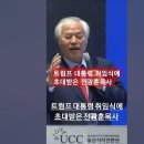 트럼프 대통령, 취임식에 전광훈을 초대한 의지....... 이미지