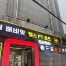 세븐일레븐송파석촌점 | 석촌동 PT 찾는다면 규모부터 다른 더배네핏 헬스PT골프 석촌점