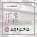 정다함한의원 이미지