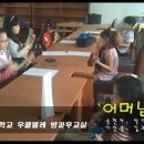 [Ukulele] 어머님은혜-대전천동초등학교 우쿨렐레 방과후교실(고학년반-20120507) 이미지