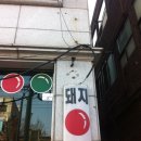 돼지당구장 이미지