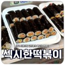 섹시한 떡볶이 | 경북 대구 서문시장 김민경의 섹시한 떡볶이 꼬마김밥 털고 온 후기