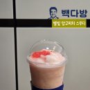 별빛다방 - 예산군 신례원로 199-6 | [빽다방] 신메뉴 별빛 망고피치 스무디 (가격, 후기)