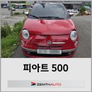 [제니스오토] 피아트500 차량가액 문제로 중고부품 수리 이미지