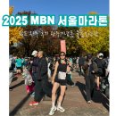 완주경매장 | 2025 MBN 서울마라톤 하프 후기 완주기념품 물품보관함