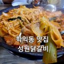 씨유 학익sk뷰점 | 인천 미추홀구 학익동맛집 성원닭갈비 학익점