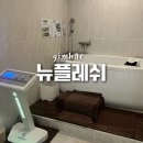 뉴플레쉬 김해점 장신대역 에스테틱 다이어트 몸매관리 후기