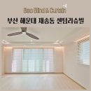 센텀리슈빌아파트노인회 | 부산 해운대 재송동 센텀리슈빌 전동블라인드 IOT블라인드 우드블라인드 허니콤쉐이드