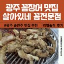 꼼꼼장어 | 광주 용봉동 전철우 꼼장어 맛집 살아있네 꼼전문점 솔직 후기