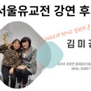 [강연후기] 서울유교전 김미경학장님 강의듣고오다!