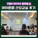 아이원씨엠 | [임신24주] 아이원맘 산모교실 영등포 후기
