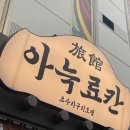스킨위그천안점 | 천안 감성숙소 추천 [더휴식 요수리 구리 천안 성정점] 료칸호텔 후기