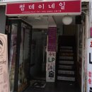 썸데이 네일