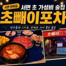 서면 초 가성비 술집 초빼이포차, 2차로&amp;단체로 가기좋은 만취길 술집 [서면 술집]