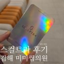 경보사우나 | 김해 미미썸의원 스컬트라 내돈내산 후기