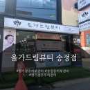 경기광주 피부관리 올가드림뷰티 송정점에서 모공디톡스