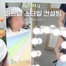 퍼스널컬러만 알면 안되는 이유, 강남 슈어미 스타일컨설팅 솔직후기 | 여쿨라 웨이브 체형 코디