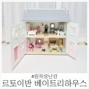 디자인베이트리 | 원목장난감 르토이반 베이트리하우스
