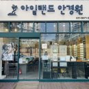 새빛안경원 | 파주에서 고도근시 안경 잘하는 집 아일랜드 안경원