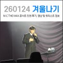 이은미 2018 전국투어 콘서트 | 엠씨더맥스 콘서트 겨울나기 인천 후기 및 셋리스트 정보