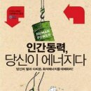 21C 2농장 | 인간동력, 당신이 에너지다 유진규 지음