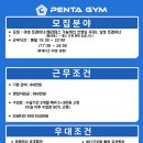 [동작구][노량진역 도보1분] 펜타짐에서 오후 트레이너 구인합니다☺️(필라+헬스 인계회원 있습니다) 이미지