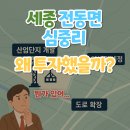 (사)부용지방산업단지입주기업체협의회 | '세종 전동면 심중리'왜 투자했을까?(뭔가 있어...)