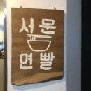 서문면빨